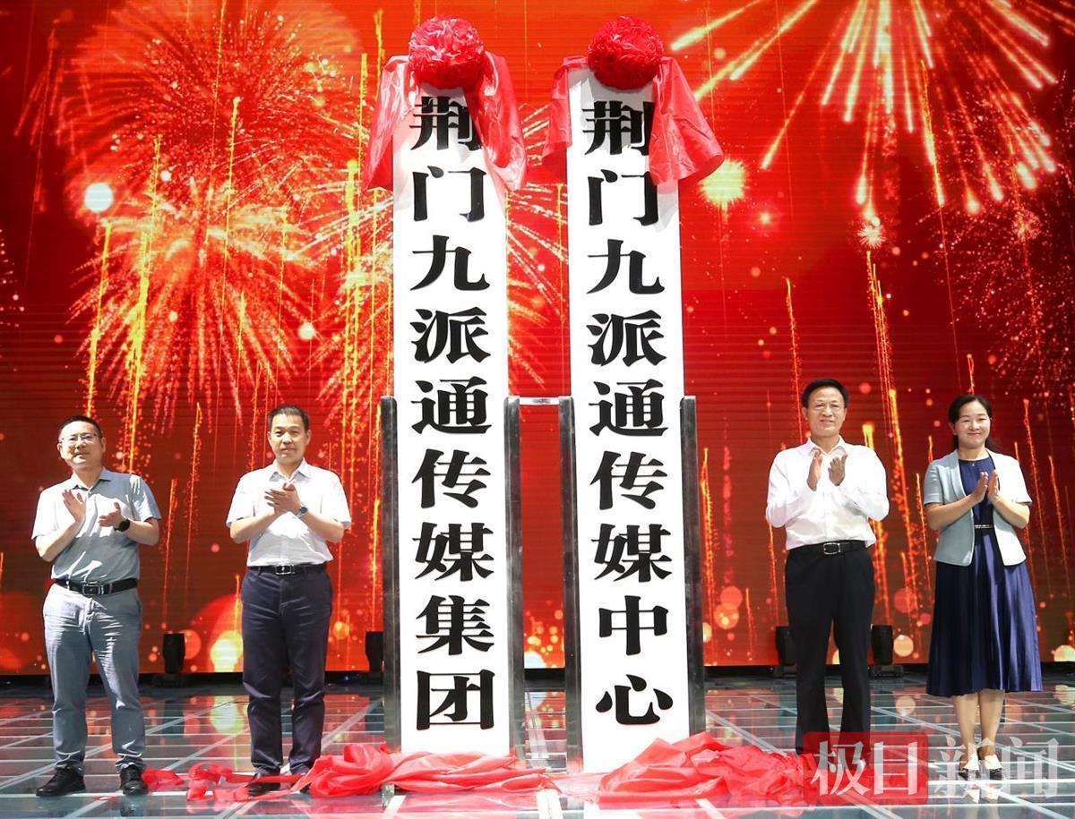 站在新起點(diǎn)，邁向了新征程！湖北荊門媒體融合報(bào)臺(tái)合一