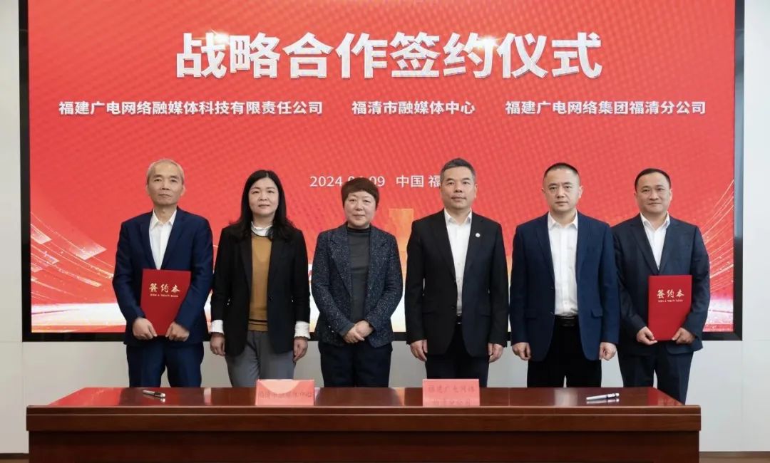 福建福清市融媒體中心與廣電網(wǎng)絡(luò)簽約！將在縣級融媒、農(nóng)村電商等領(lǐng)域展開合作