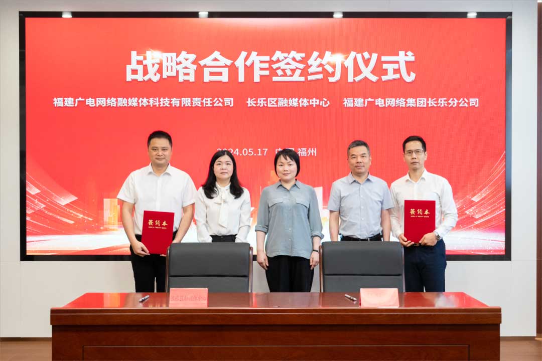 福建長樂區(qū)融媒體中心與廣電網(wǎng)絡(luò)簽約合作！合作內(nèi)容涉及互聯(lián)網(wǎng)平臺(tái)智慧產(chǎn)業(yè)、農(nóng)村電商等