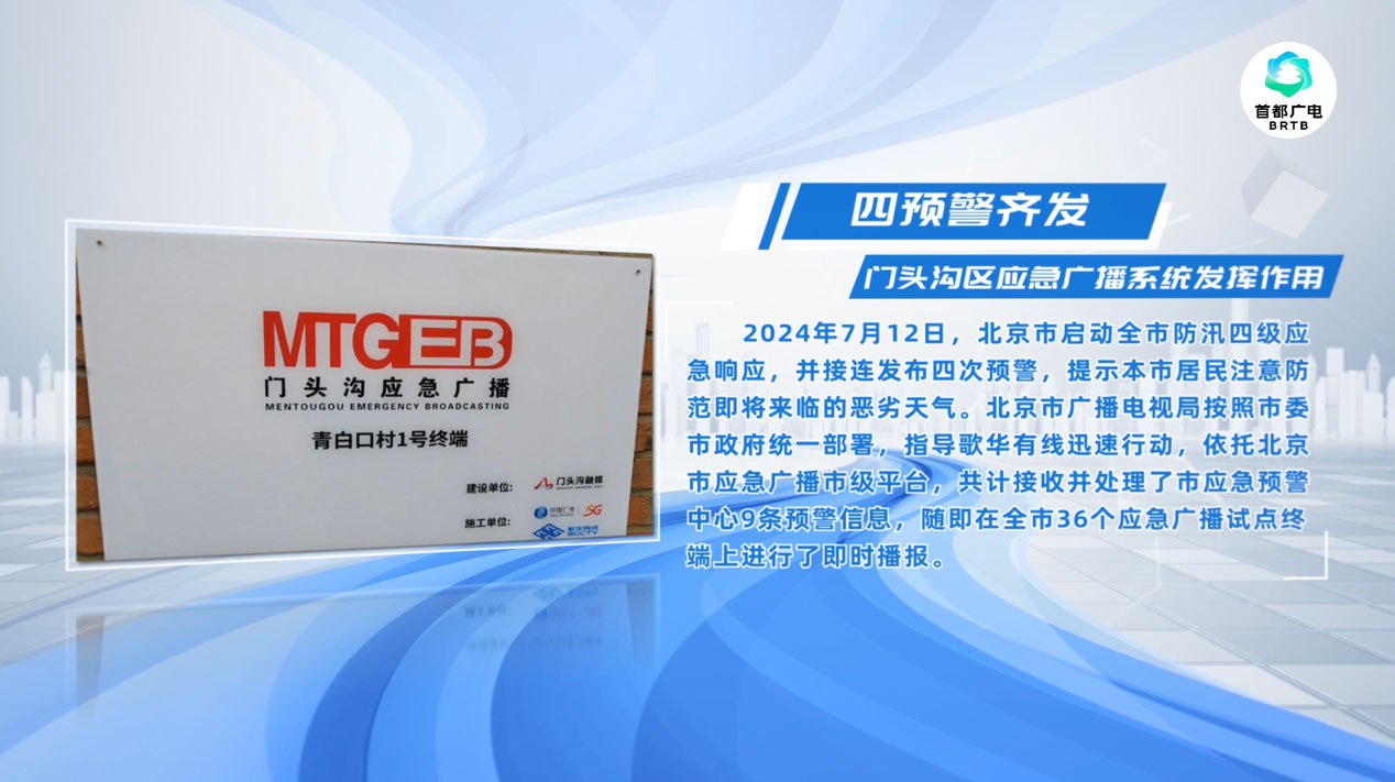 四次預警齊發(fā)，歌華有線應急廣播系統(tǒng)發(fā)揮作用