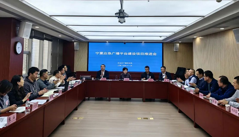 寧夏召開應(yīng)急廣播平臺(tái)建設(shè)項(xiàng)目推進(jìn)會(huì)，強(qiáng)調(diào)要統(tǒng)籌推進(jìn)項(xiàng)目建設(shè)