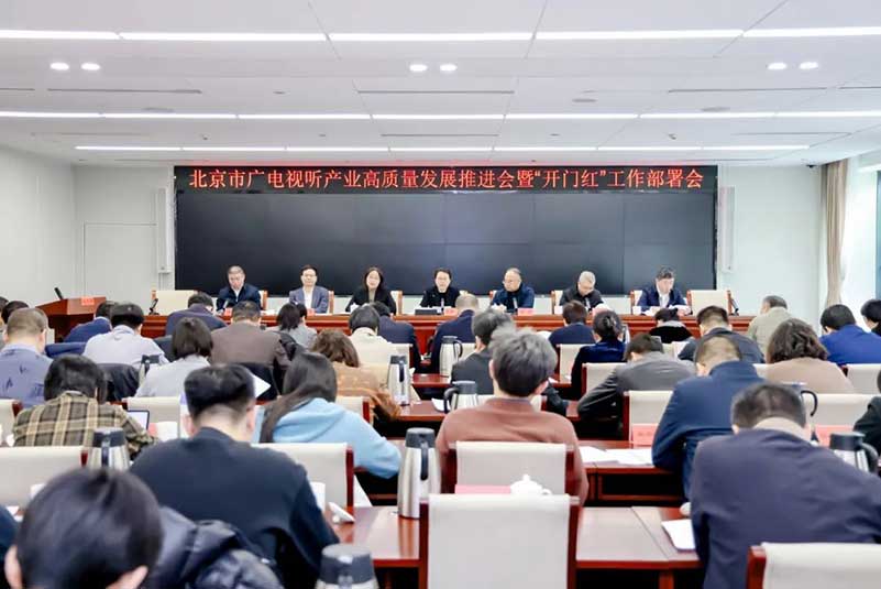 北京廣電局召開會議，部署了哪些重點工作？