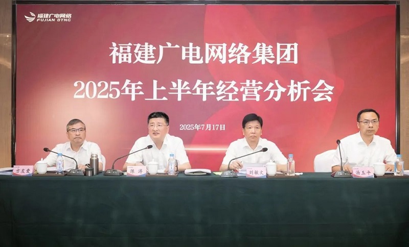 福建廣電網(wǎng)絡(luò)集團(tuán)召開上半年經(jīng)營分析會(huì)暨安全生產(chǎn)工作會(huì)議，下半年著力做好六方面工作