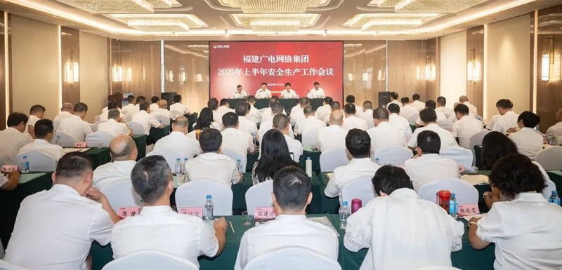 福建廣電網(wǎng)絡(luò)集團(tuán)召開上半年經(jīng)營(yíng)分析會(huì)暨安全生產(chǎn)工作會(huì)議，下半年著力做好六方面工作