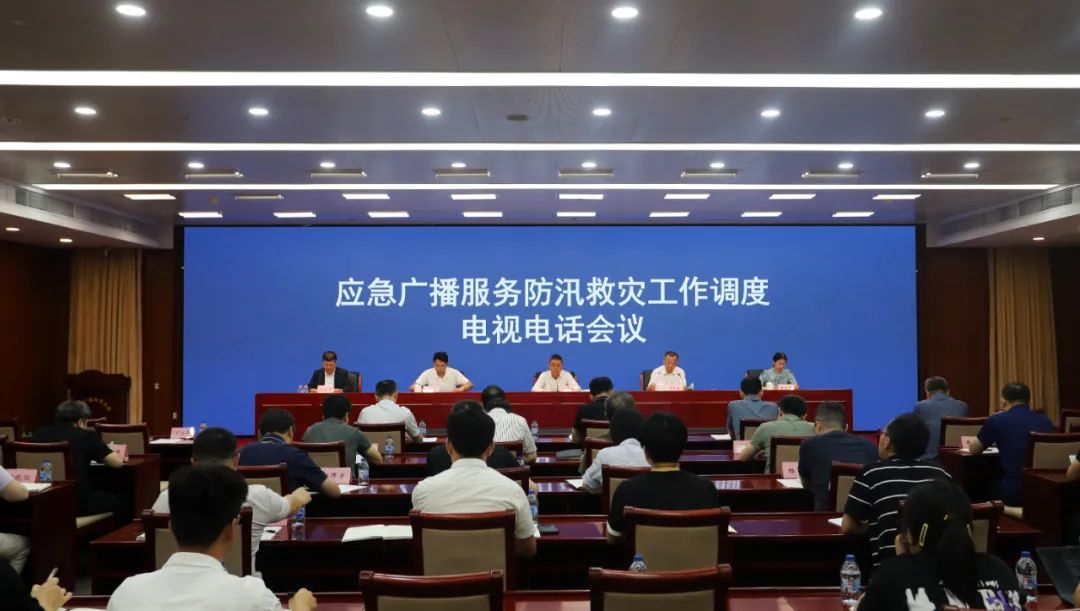 國家廣播電視總局召開應(yīng)急廣播服務(wù)防汛救災(zāi)工作調(diào)度電視電話會(huì)議