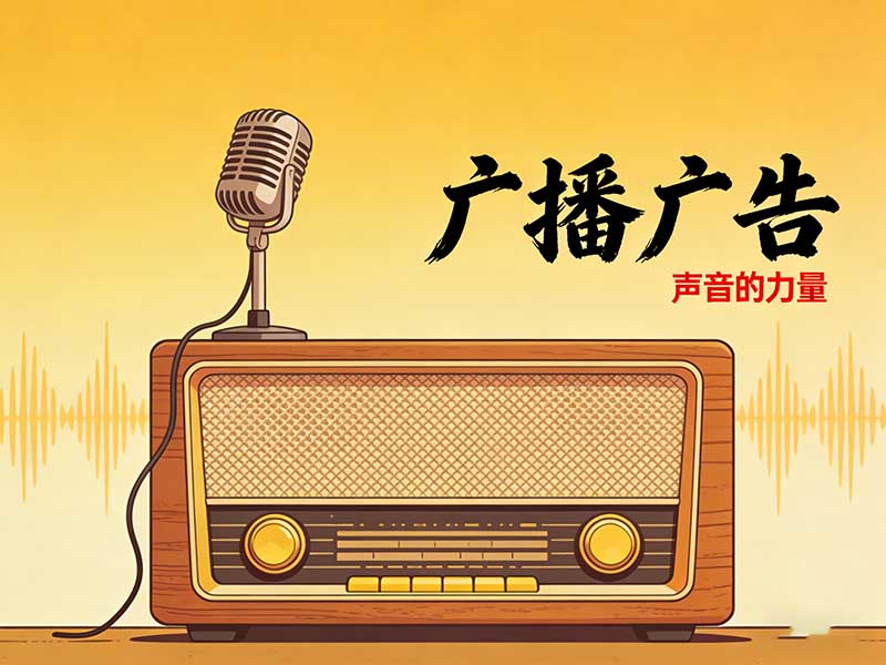 聽覺邊界拓展：當(dāng)廣播廣告成為一座回聲劇場