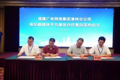 新增12家！福建廣電網(wǎng)絡全面加快縣級融媒體平臺全省落地