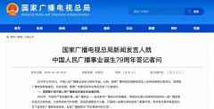 廣電總局新聞發(fā)言人答記者問，回答了這四個(gè)問題