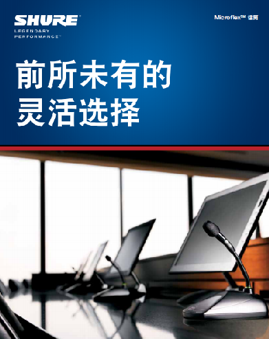 前所未有的靈活選擇，SHURE Microflex系列固定安裝話(huà)筒
