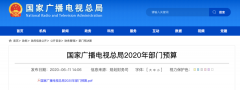 廣電總局2020年一般公共預(yù)算撥款減少近10億元，13次提“過緊日子”