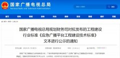 應(yīng)急廣播技術(shù)標(biāo)準(zhǔn)發(fā)布，各地廣電應(yīng)急廣播建設(shè)“如火如荼”