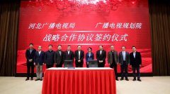 河北省廣電局與廣播電視規(guī)劃院簽約，加快“智慧廣電、魅力廣電、法治廣電”建設(shè)