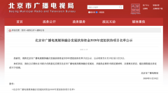北京廣電局：這些單位、項目入選2020年度融媒發(fā)展擬扶持名單