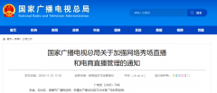 廣電總局加強網(wǎng)絡(luò)秀場、電商直播管理：主播、打賞“實名制”