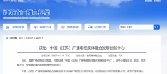 廣電總局已批復(fù)四家廣播電視媒體融合發(fā)展創(chuàng)新中心！